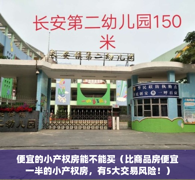 便宜的小产权房能不能买（比商品房便宜一半的小产权房，有5大交易风险！）