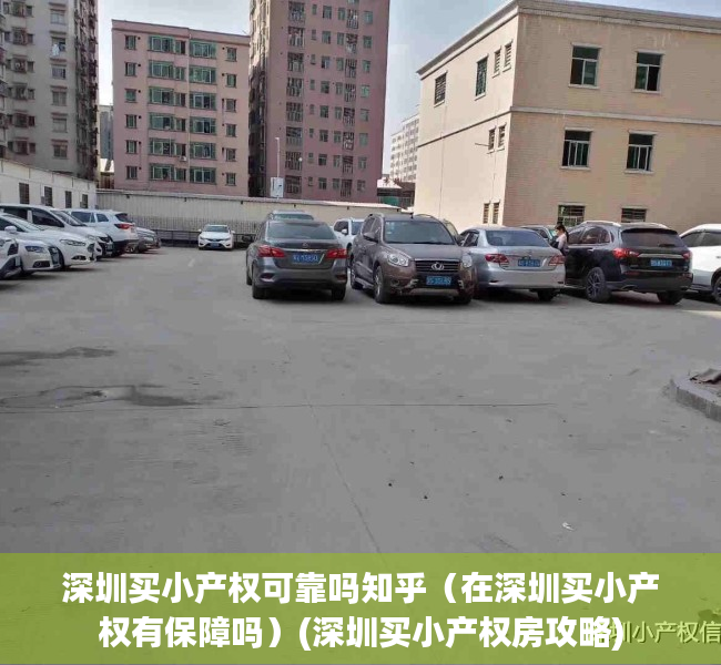 深圳买小产权可靠吗知乎（在深圳买小产权有保障吗）(深圳买小产权房攻略)
