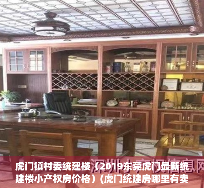 虎门镇村委统建楼（2019东莞虎门最新统建楼小产权房价格）(虎门统建房哪里有卖)