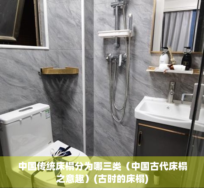 中国传统床榻分为哪三类（中国古代床榻之意趣）(古时的床榻)