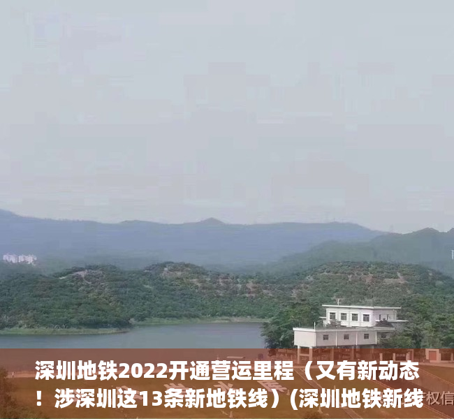 深圳地铁2022开通营运里程（又有新动态！涉深圳这13条新地铁线）(深圳地铁新线路开通)