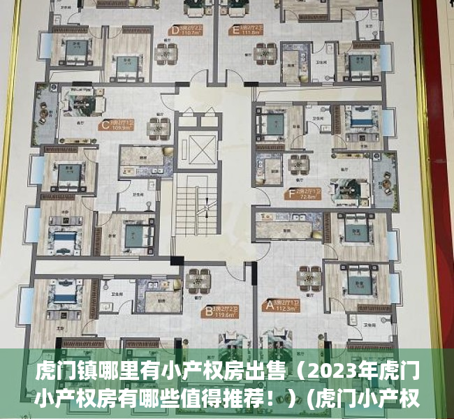 虎门镇哪里有小产权房出售（2023年虎门小产权房有哪些值得推荐！）(虎门小产权前景如何)