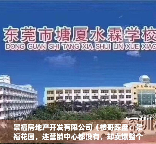 景福房地产开发有限公司（楼哥踩盘：景福花园，连营销中心都没有，却卖爆整个东莞）