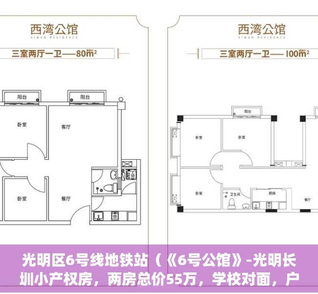 光明区6号线地铁站（《6号公馆》-光明长圳小产权房，两房总价55万，学校对面，户户带阳台通燃气，自住投资皆宜）
