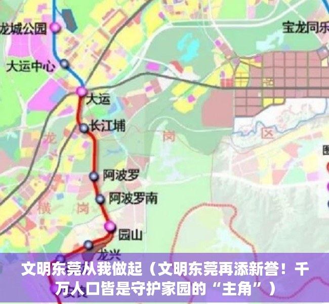 文明东莞从我做起（文明东莞再添新誉！千万人口皆是守护家园的“主角”）