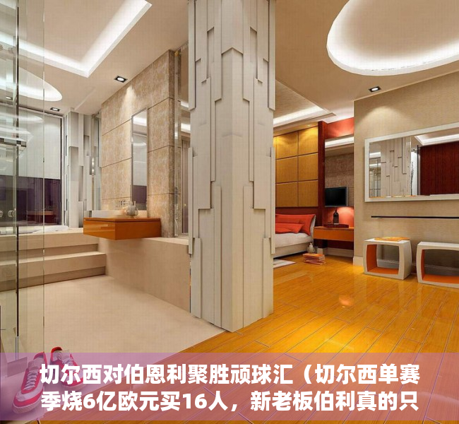 切尔西对伯恩利聚胜顽球汇（切尔西单赛季烧6亿欧元买16人，新老板伯利真的只是“人傻钱多”？）