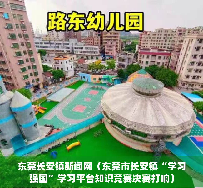 东莞长安镇新闻网（东莞市长安镇“学习强国”学习平台知识竞赛决赛打响）