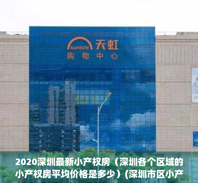 2020深圳最新小产权房（深圳各个区域的小产权房平均价格是多少）(深圳市区小产权房价格)