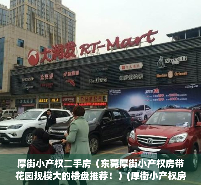 厚街小产权二手房（东莞厚街小产权房带花园规模大的楼盘推荐！）(厚街小产权房最新消息)