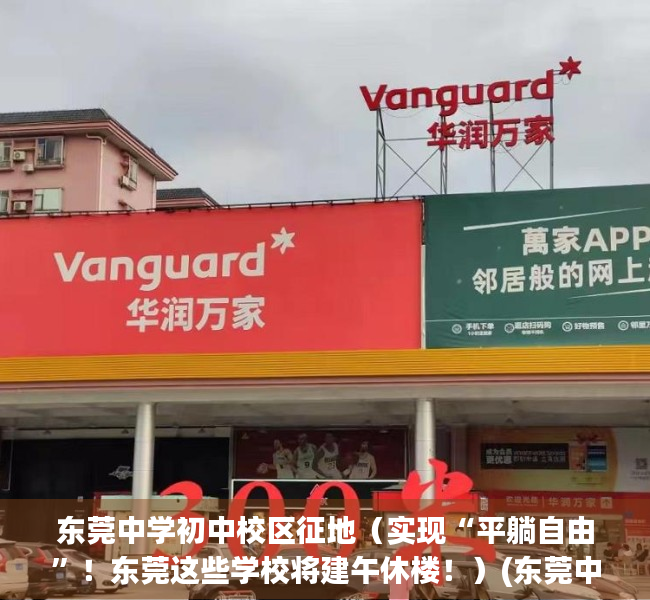 东莞中学初中校区征地（实现“平躺自由”！东莞这些学校将建午休楼！）(东莞中学新建初中部)