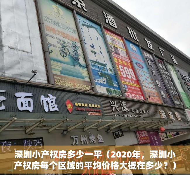 深圳小产权房多少一平（2020年，深圳小产权房每个区域的平均价格大概在多少？）