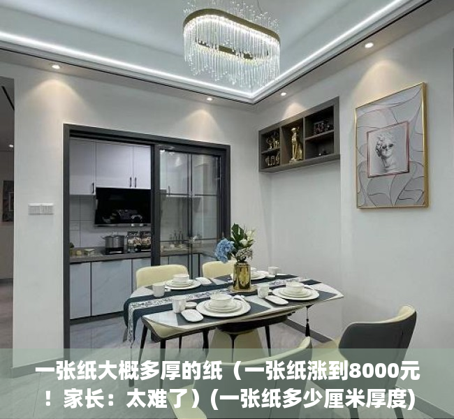 一张纸大概多厚的纸（一张纸涨到8000元！家长：太难了）(一张纸多少厘米厚度)