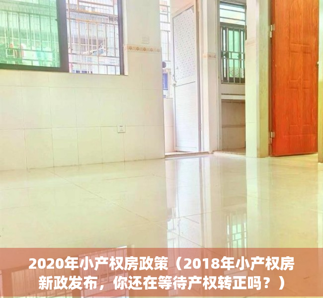 2020年小产权房政策（2018年小产权房新政发布，你还在等待产权转正吗？）