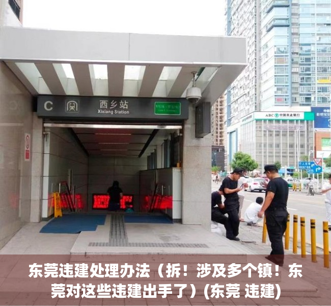 东莞违建处理办法（拆！涉及多个镇！东莞对这些违建出手了）(东莞 违建)