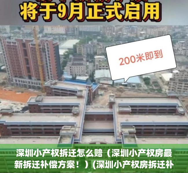深圳小产权拆迁怎么赔（深圳小产权房最新拆迁补偿方案！）(深圳小产权房拆迁补偿标准)