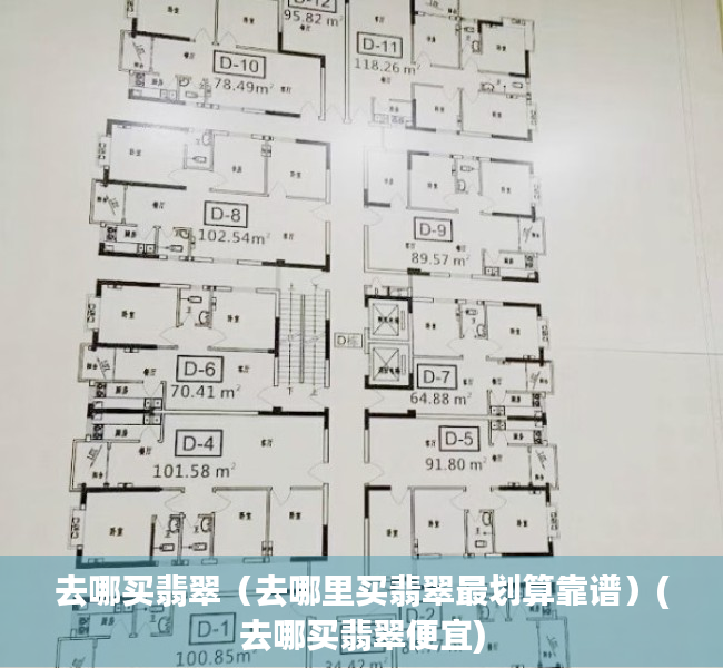 去哪买翡翠（去哪里买翡翠最划算靠谱）(去哪买翡翠便宜)