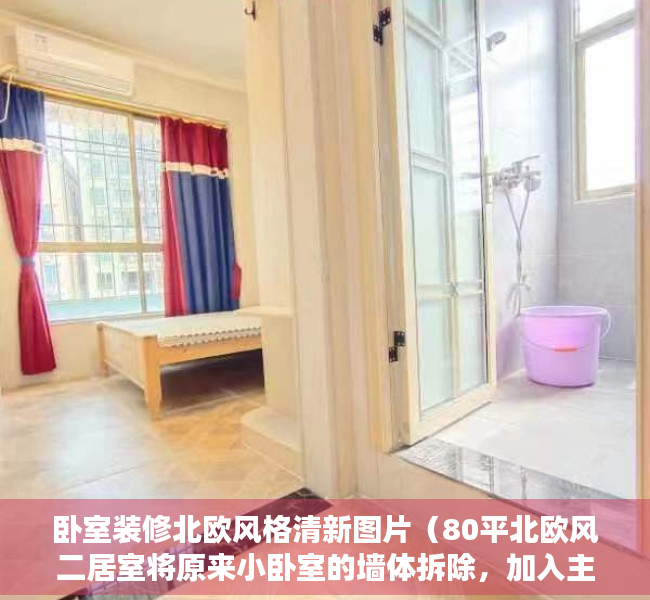 卧室装修北欧风格清新图片（80平北欧风二居室将原来小卧室的墙体拆除，加入主卧做一个衣帽间）