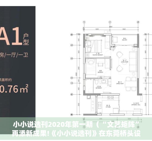 小小说选刊2020年第一期（“文艺矩阵”再添新成果!《小小说选刊》在东莞桥头设立创作基地）
