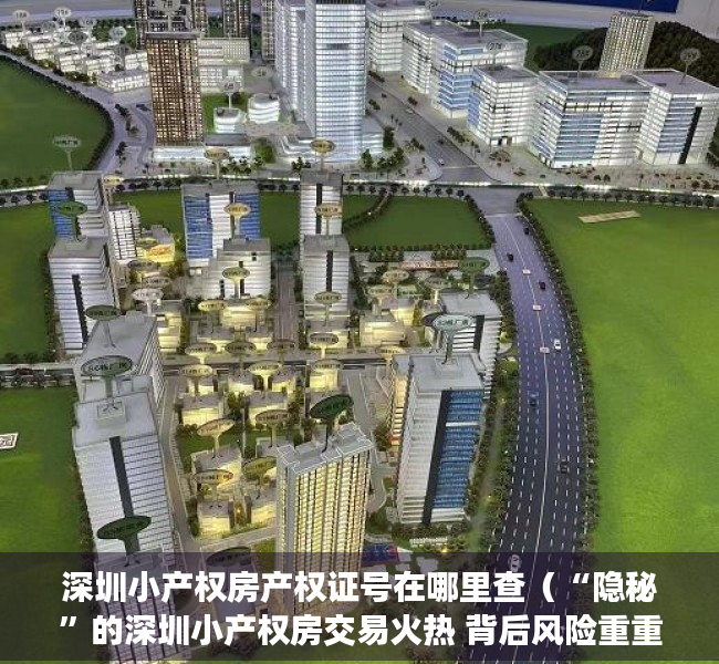 深圳小产权房产权证号在哪里查（“隐秘”的深圳小产权房交易火热 背后风险重重）