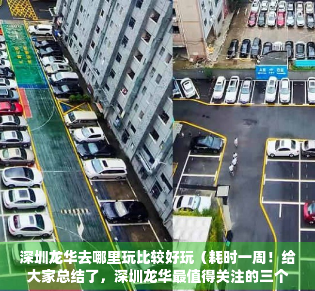 深圳龙华去哪里玩比较好玩（耗时一周！给大家总结了，深圳龙华最值得关注的三个小产权盘！）