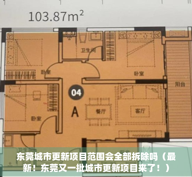 东莞城市更新项目范围会全部拆除吗（最新！东莞又一批城市更新项目来了！）
