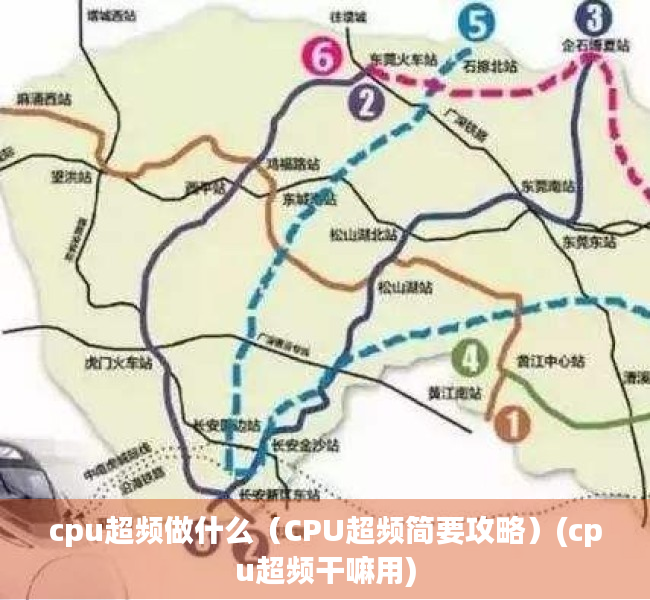 cpu超频做什么（CPU超频简要攻略）(cpu超频干嘛用)