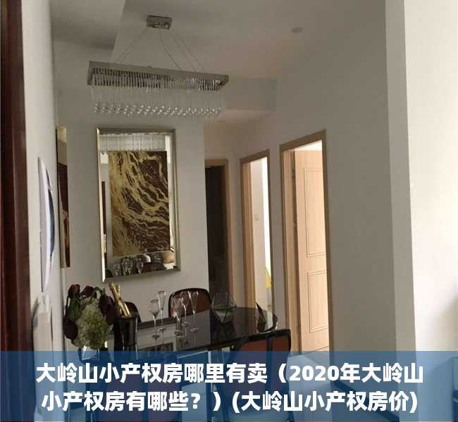 大岭山小产权房哪里有卖（2020年大岭山小产权房有哪些？）(大岭山小产权房价)