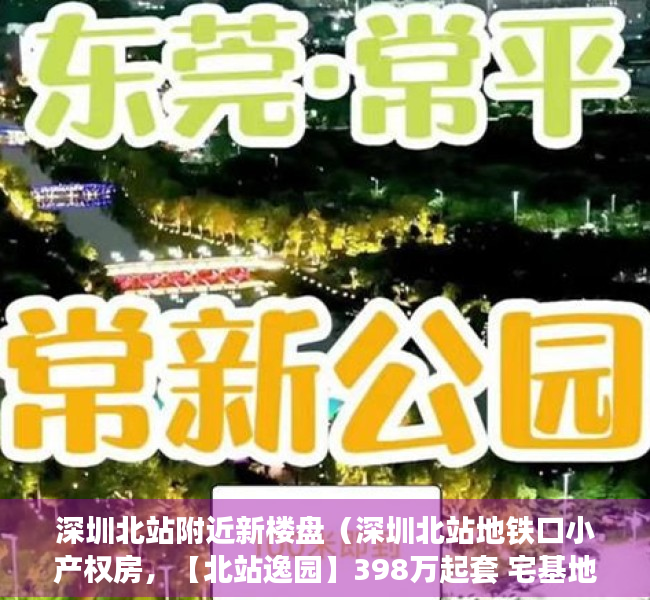 深圳北站附近新楼盘（深圳北站地铁口小产权房，【北站逸园】398万起套 宅基地 永久产权）