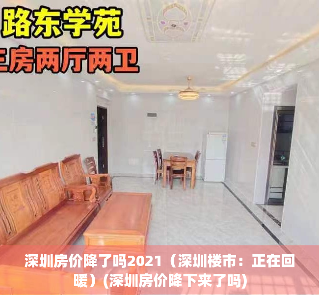 深圳房价降了吗2021（深圳楼市：正在回暖）(深圳房价降下来了吗)