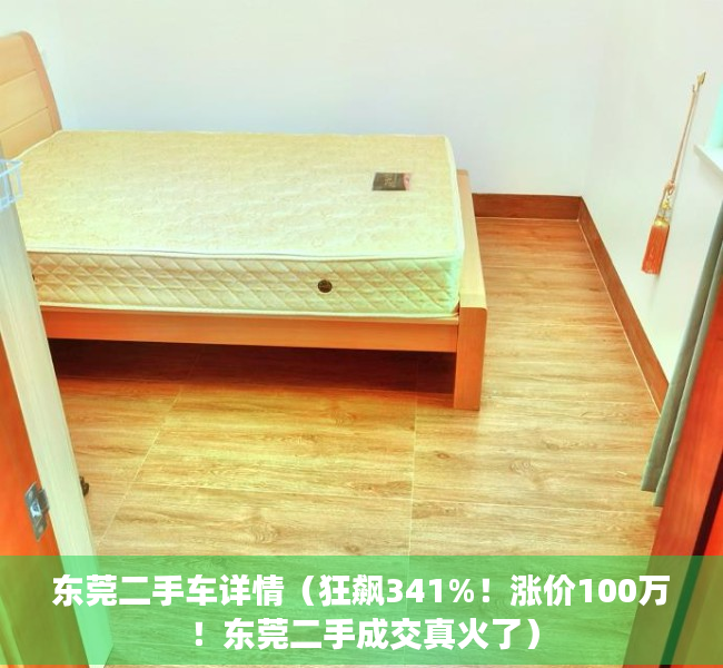 东莞二手车详情（狂飙341%！涨价100万！东莞二手成交真火了）