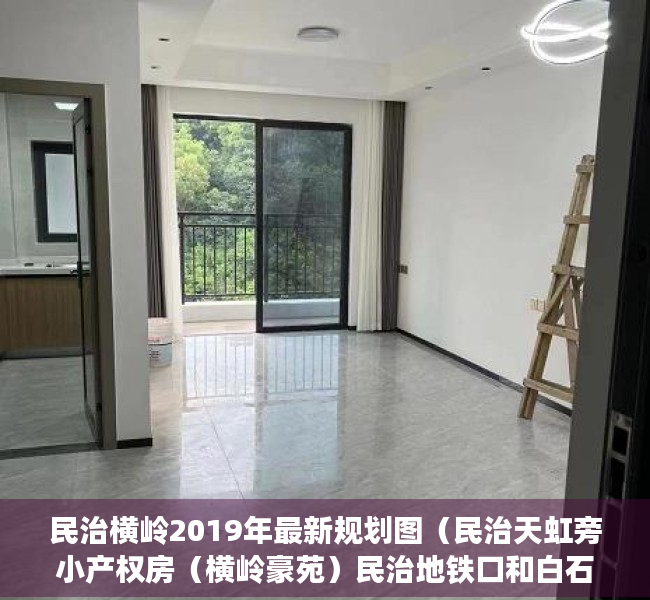 民治横岭2019年最新规划图（民治天虹旁小产权房（横岭豪苑）民治地铁口和白石龙地铁口物业）