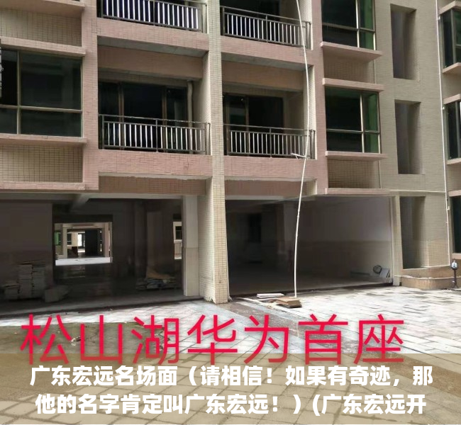 广东宏远名场面（请相信！如果有奇迹，那他的名字肯定叫广东宏远！）(广东宏远开场那句英文是什么)