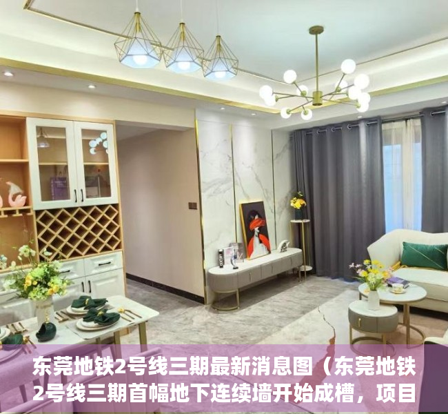 东莞地铁2号线三期最新消息图（东莞地铁2号线三期首幅地下连续墙开始成槽，项目进入全新阶段）
