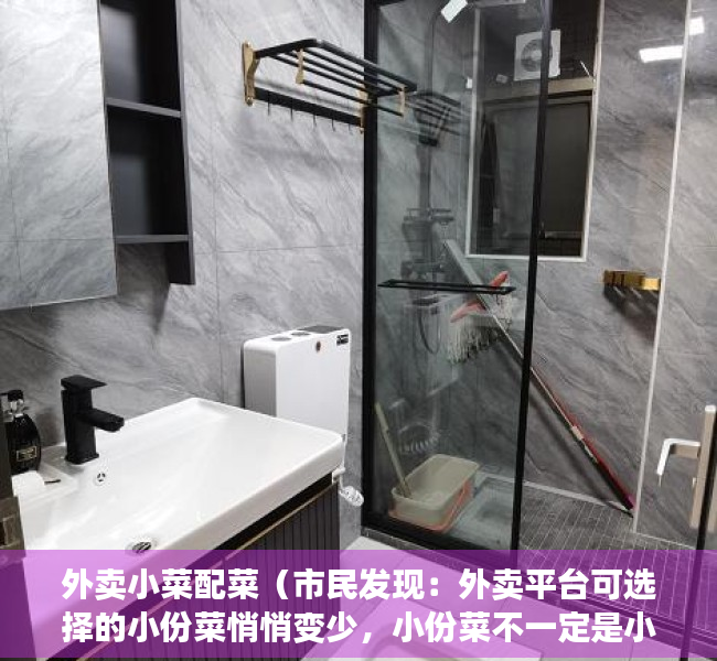 外卖小菜配菜（市民发现：外卖平台可选择的小份菜悄悄变少，小份菜不一定是小份价）