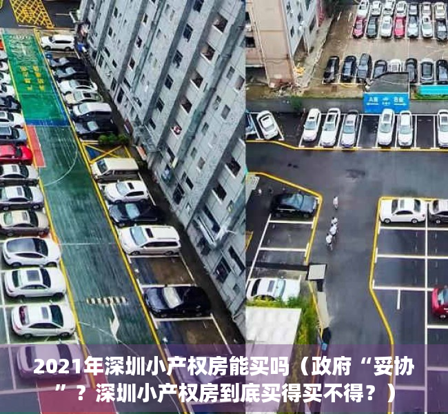2021年深圳小产权房能买吗（政府“妥协”？深圳小产权房到底买得买不得？）