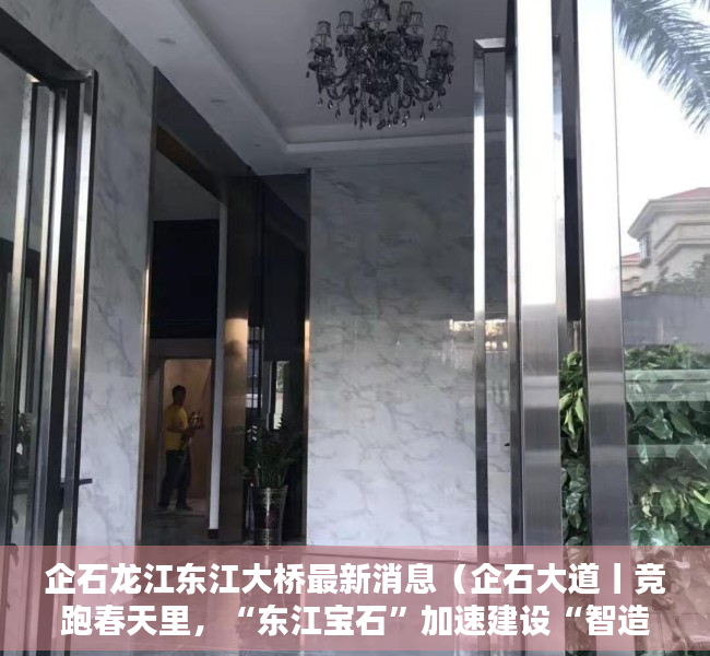 企石龙江东江大桥最新消息（企石大道丨竞跑春天里，“东江宝石”加速建设“智造新城”）