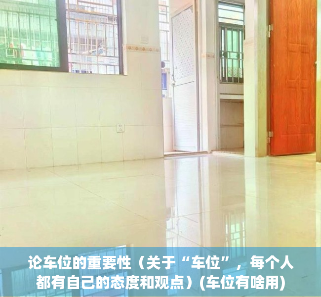论车位的重要性（关于“车位”，每个人都有自己的态度和观点）(车位有啥用)