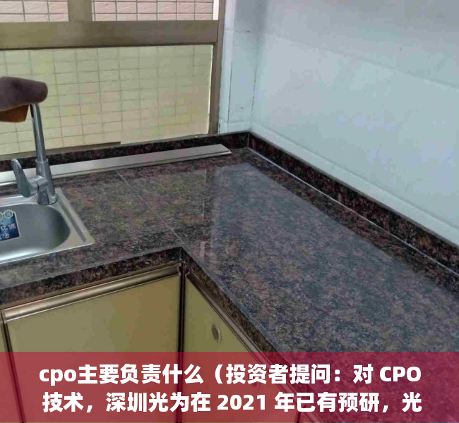 cpo主要负责什么（投资者提问：对 CPO 技术，深圳光为在 2021 年已有预研，光为积极在）