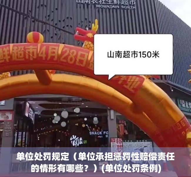 单位处罚规定（单位承担惩罚性赔偿责任的情形有哪些？）(单位处罚条例)