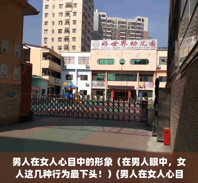 男人在女人心目中的形象（在男人眼中，女人这几种行为最下头！）(男人在女人心目中的高大形象)