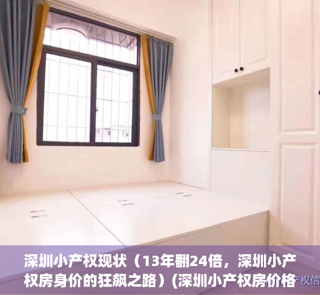 深圳小产权现状（13年翻24倍，深圳小产权房身价的狂飙之路）(深圳小产权房价格走势分析)