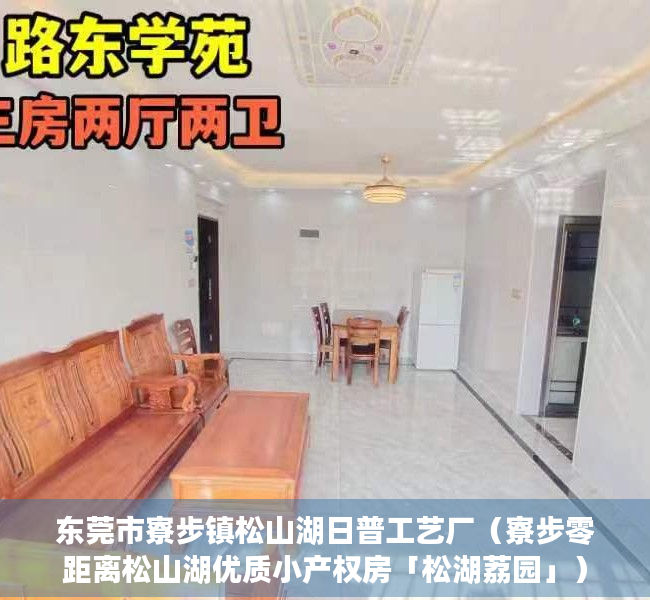 东莞市寮步镇松山湖日普工艺厂（寮步零距离松山湖优质小产权房「松湖荔园」）