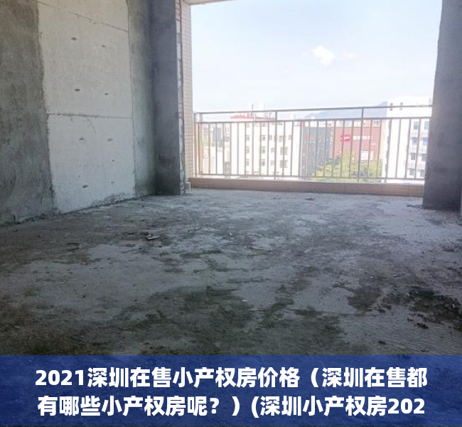 2021深圳在售小产权房价格（深圳在售都有哪些小产权房呢？）(深圳小产权房2020年出售信息)