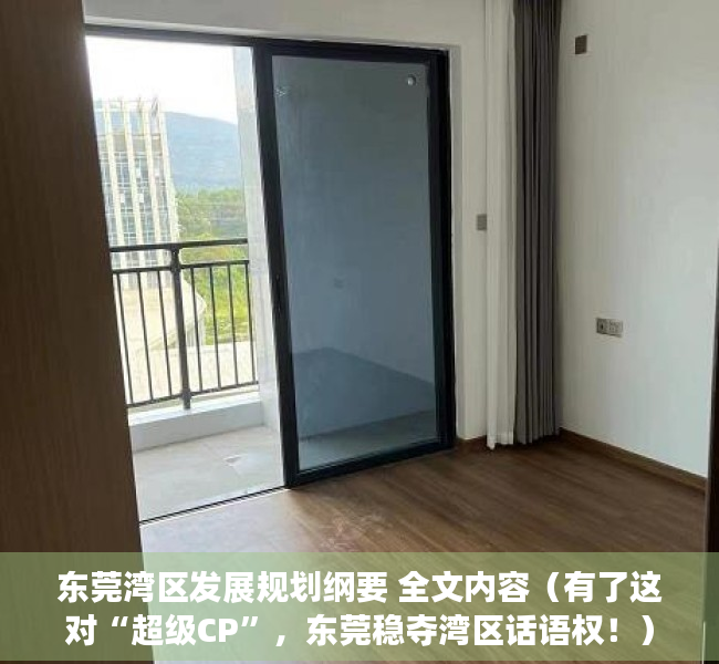 东莞湾区发展规划纲要 全文内容（有了这对“超级CP”，东莞稳夺湾区话语权！）