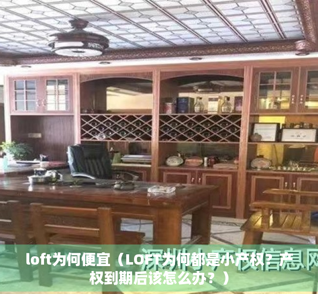 loft为何便宜（LOFT为何都是小产权？产权到期后该怎么办？）