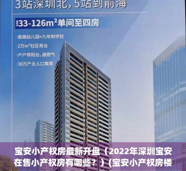 宝安小产权房最新开盘（2022年深圳宝安在售小产权房有哪些？）(宝安小产权房楼盘名单)
