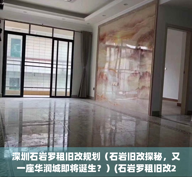 深圳石岩罗租旧改规划（石岩旧改探秘，又一座华润城即将诞生？）(石岩罗租旧改2020)