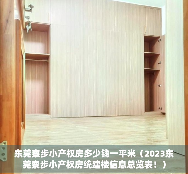 东莞寮步小产权房多少钱一平米（2023东莞寮步小产权房统建楼信息总览表！）