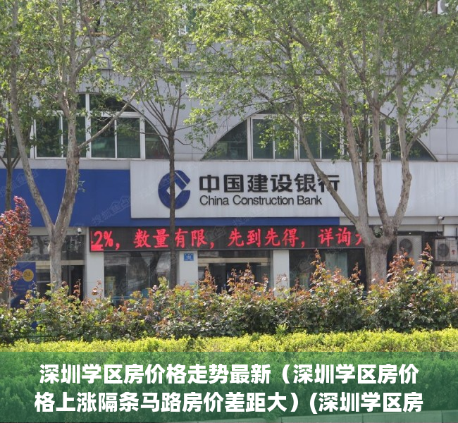 深圳学区房价格走势最新（深圳学区房价格上涨隔条马路房价差距大）(深圳学区房价格一览表2020)