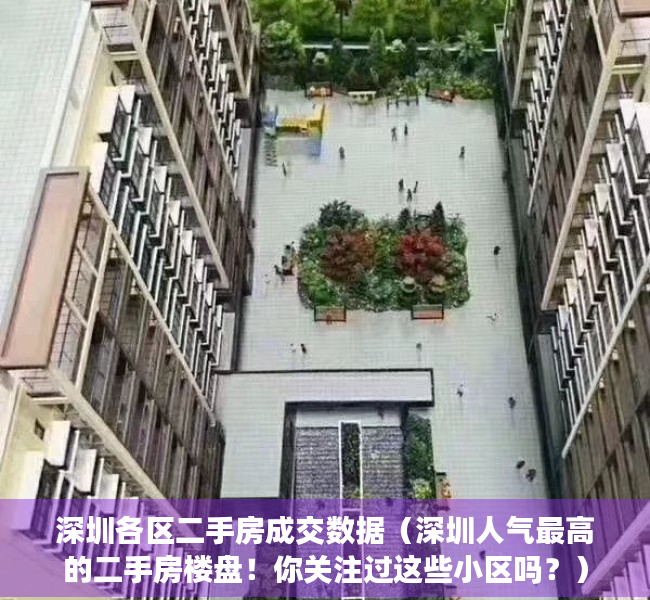 深圳各区二手房成交数据（深圳人气最高的二手房楼盘！你关注过这些小区吗？）